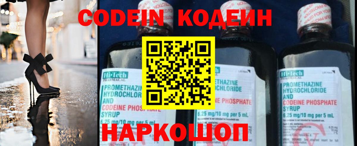 Codein напиток Lean (лин) Лесозаводск